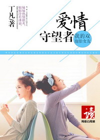 《我的双胞胎女友：爱情守望者》（校对版全本）作者：丁凡 百度云txt全集下载 封面
