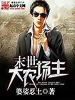《末世大农场主》（校对版全本）作者：婆娑忍土 百度云txt全集下载 封面