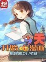 《今天开始画漫画》(校对版全本)作者:暴走的推土机 百度云txt全集下载 封面