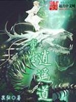 《重生逍遥道》（校对版全本）作者：黑弦 百度云txt全集下载 封面