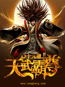 《天武霸尊》（校对版全本）作者：十九道 百度云txt全集下载 封面