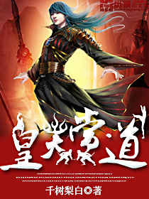 《皇天当道》（校对版全本）作者：千树梨白 百度云txt全集下载 封面
