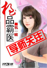 《极品霸医》（校对版全本）作者：韩一啸 百度云txt全集下载 封面