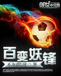 《百变妖锋》（校对版全本）作者：不如踢球 百度云txt全集下载 封面