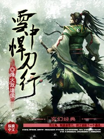《雪中悍刀行》(校对版全本)作者:烽火戏诸侯 百度云txt全集下载 封面