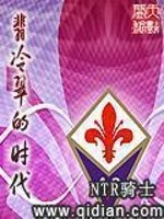 《翡冷翠的时代》（校对版全本）作者：NTR骑士 百度云txt全集下载 封面