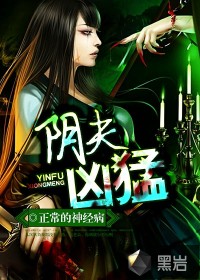 《阴夫凶猛》（校对版全本）作者：正常的神经病 百度云txt全集下载 封面