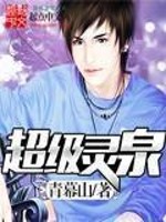 《超级灵泉》（校对版全本）作者：青幕山 百度云txt全集下载 封面