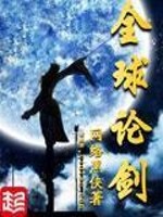 《全球论剑》（校对版全本）作者：网络黑侠 百度云txt全集下载 封面