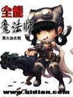 《全能魔法师》（校对版全本）作者：离火加农炮 百度云txt全集下载 封面
