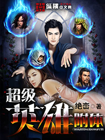《超级英雄附体》（校对版全本）作者：绝峦 百度云txt全集下载 封面