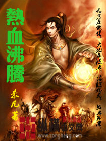 《热血沸腾》（校对版全本）作者：未凡 百度云txt全集下载 封面