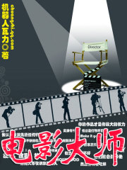 《电影大师》（校对版全本）作者：机器人瓦力 百度云txt全集下载 封面