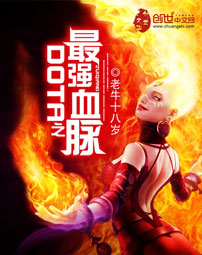 《DOTA之最强血脉》（校对版全本）作者：老牛十八岁 百度云txt全集下载 封面
