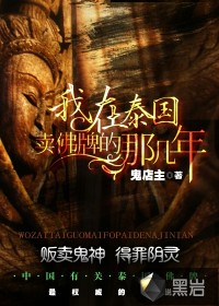 《我在泰国卖佛牌的那几年》（校对版全本）作者：鬼店主 百度云txt全集下载 封面