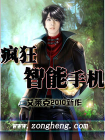 《疯狂智能手机》（校对版全本）作者：艾莱克 百度云txt全集下载 封面
