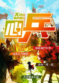 《心兵》（校对版全本）作者：兰帝魅晨 百度云txt全集下载 封面