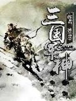 《三国军神》(校对版全本)作者:冰雪尘 百度云txt全集下载 封面