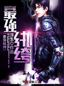 《最强纨绔》（校对版全本）作者：浮生 百度云txt全集下载 封面