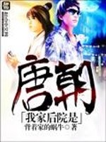 《我家后院是唐朝》(校对版全本)作者:背着家的蜗牛 百度云txt全集下载 封面