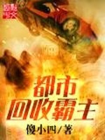 《都市回收霸主》(校对版全本)作者:傻小四 百度云txt全集下载 封面
