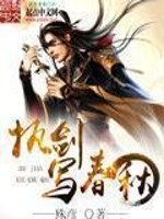 《执剑写春秋》（校对版全本）作者：殊彦 百度云txt全集下载 封面