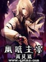 《幽暗主宰》(校对版全本)作者:西贝猫 百度云txt全集下载 封面