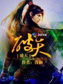 《破天》（校对版全本）作者：青铜 百度云txt全集下载 封面