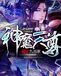 《神魔天尊》（校对版全本）作者：九当家 百度云txt全集下载 封面
