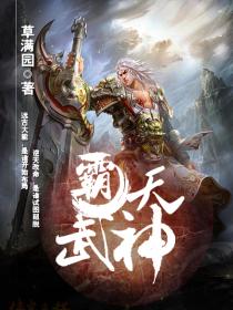 《霸天武神》（校对版全本）作者：草满园 百度云txt全集下载 封面