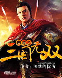 《网游之三国无双》(校对版全本)作者:沉默的忧伤 百度云txt全集下载 封面