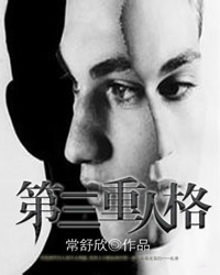 《第三重人格》（校对版全本）作者：常舒欣 百度云txt全集下载 封面