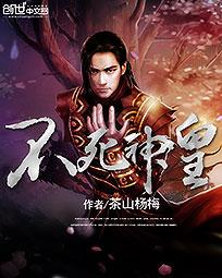 《不死神皇》（校对版全本）作者：茶山杨梅 百度云txt全集下载 封面