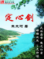 《定心剑》（校对版全本）作者：朱太河 百度云txt全集下载 封面