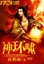 《神环啸》（校对版全本）作者：商朝雨 百度云txt全集下载 封面