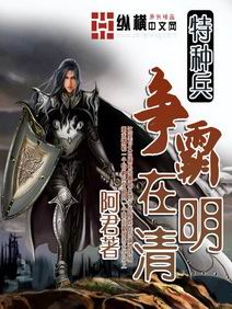 《特种兵争霸在明清》(校对版全本)作者:阿君 百度云txt全集下载 封面
