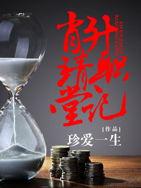 《肖靖堂升职记》(校对版全本)作者:珍爱一生 百度云txt全集下载 封面