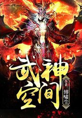 《武神空间》（校对版全本）作者：傅啸尘 百度云txt全集下载 封面