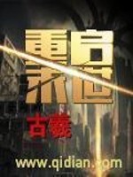 《重启末世》（校对版全本）作者：古羲 百度云txt全集下载 封面