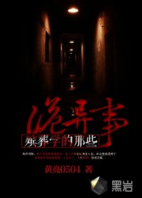 《殡葬学的那些诡异事》（校对版全本）作者：黄亮0504 百度云txt全集下载 封面