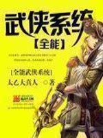 《全能武侠系统》（校对版全本）作者：太乙大真人 百度云txt全集下载 封面