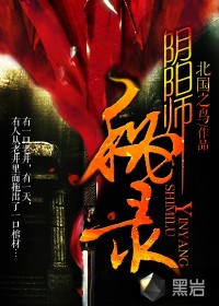 《阴阳师秘录》（校对版全本）作者：北国之鸟 百度云txt全集下载 封面