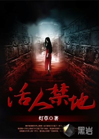 《活人禁地》（校对版全本）作者：灯草 百度云txt全集下载 封面