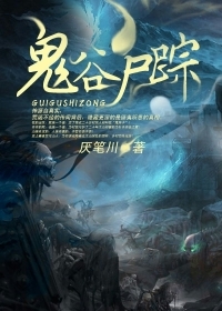 《鬼谷尸踪》(校对版全本)作者:厌笔川 百度云txt全集下载 封面