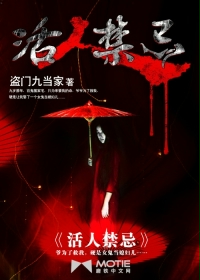 《活人禁忌》（校对版全本）作者：盗门九当家 百度云txt全集下载 封面