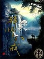 《拜师八戒》（校对版全本）作者：大梦泣 百度云txt全集下载 封面