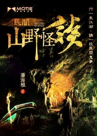 《民间山野怪谈》(校对版全本)作者:潘海根 百度云txt全集下载 封面