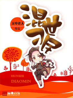 《混世刁民》（校对版全本）作者：关中老人 百度云txt全集下载 封面