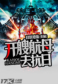 《开艘航母去抗日》(校对版全本)作者:且听沧海 百度云txt全集下载 封面