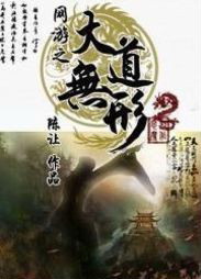 《网游之大道无形》（校对版全本）作者：陈让 百度云txt全集下载 封面